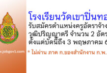 โรงเรียนวัดเขาปิ่นทอง รับสมัครครูอัตราจ้าง 2 อัตรา