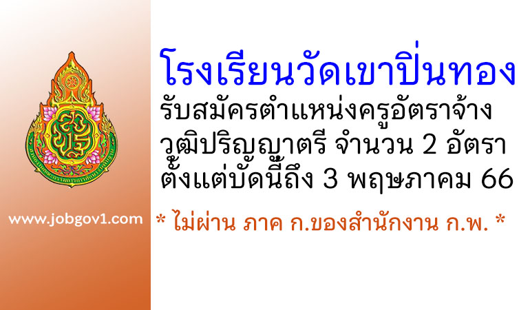 โรงเรียนวัดเขาปิ่นทอง รับสมัครครูอัตราจ้าง 2 อัตรา