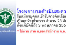 โรงพยาบาลดำเนินสะดวก รับสมัครบุคคลเข้ารับการคัดเลือกเป็นลูกจ้างชั่วคราว 23 อัตรา