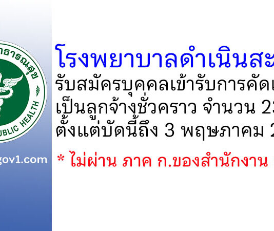 โรงพยาบาลดำเนินสะดวก รับสมัครบุคคลเข้ารับการคัดเลือกเป็นลูกจ้างชั่วคราว 23 อัตรา