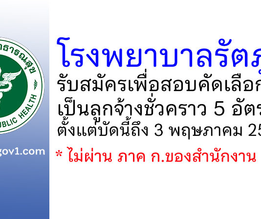 โรงพยาบาลรัตภูมิ รับสมัครเพื่อสอบคัดเลือกเป็นลูกจ้างชั่วคราว 5 อัตรา