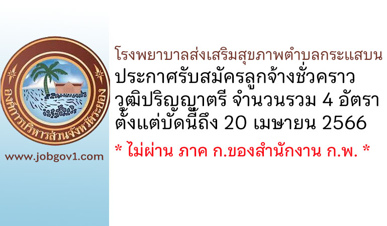 โรงพยาบาลส่งเสริมสุขภาพตำบลกระแสบน รับสมัครลูกจ้างชั่วคราว 4 อัตรา