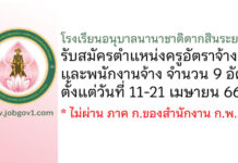 โรงเรียนอนุบาลนานาชาติตากสินระยอง รับสมัครครูอัตราจ้าง และพนักงานจ้าง 9 อัตรา