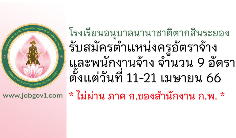 โรงเรียนอนุบาลนานาชาติตากสินระยอง รับสมัครครูอัตราจ้าง และพนักงานจ้าง 9 อัตรา