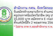 สำนักงาน กศน. จังหวัดระยอง รับสมัครจ้างเหมาบริการ ตำแหน่งครูประกาศนียบัตรวิชาชีพ (ครู ปวช.)