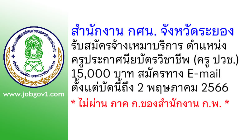 สำนักงาน กศน. จังหวัดระยอง รับสมัครจ้างเหมาบริการ ตำแหน่งครูประกาศนียบัตรวิชาชีพ (ครู ปวช.)