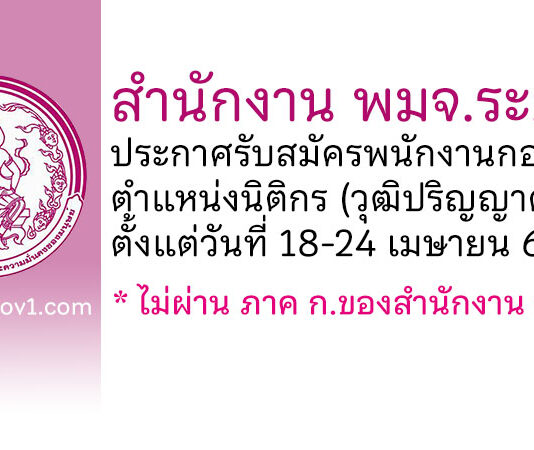 สำนักงาน พมจ.ระยอง รับสมัครพนักงานกองทุน ตำแหน่งนิติกร