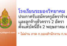 โรงเรียนระยองวิทยาคม รับสมัครครูอัตราจ้าง และลูกจ้างชั่วคราว 2 อัตรา