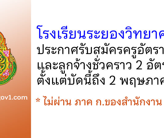 โรงเรียนระยองวิทยาคม รับสมัครครูอัตราจ้าง และลูกจ้างชั่วคราว 2 อัตรา