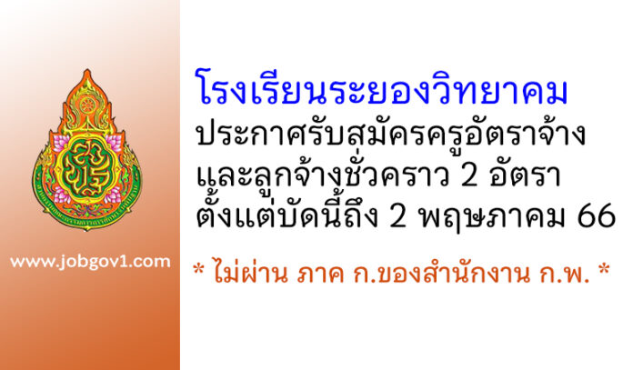 โรงเรียนระยองวิทยาคม รับสมัครครูอัตราจ้าง และลูกจ้างชั่วคราว 2 อัตรา