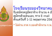 โรงเรียนระยองวิทยาคม รับสมัครครูอัตราจ้าง 4 อัตรา