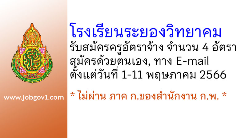 โรงเรียนระยองวิทยาคม รับสมัครครูอัตราจ้าง 4 อัตรา
