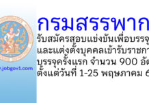 กรมสรรพากร รับสมัครสอบแข่งขันเพื่อบรรจุและแต่งตั้งบุคคลเข้ารับราชการ บรรจุครั้งแรก 900 อัตรา