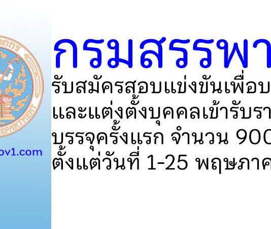 กรมสรรพากร รับสมัครสอบแข่งขันเพื่อบรรจุและแต่งตั้งบุคคลเข้ารับราชการ บรรจุครั้งแรก 900 อัตรา