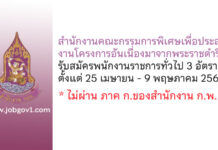 สำนักงานคณะกรรมการพิเศษเพื่อประสานงานโครงการอันเนื่องมาจากพระราชดำริ รับสมัครพนักงานราชการทั่วไป 3 อัตรา