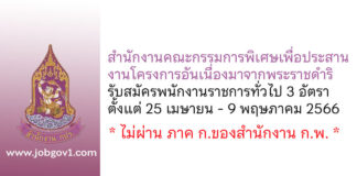 สำนักงานคณะกรรมการพิเศษเพื่อประสานงานโครงการอันเนื่องมาจากพระราชดำริ รับสมัครพนักงานราชการทั่วไป 3 อัตรา