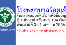 โรงพยาบาลร้อยเอ็ด รับสมัครสอบคัดเลือกเพื่อขึ้นบัญชีจ้างเป็นลูกจ้างชั่วคราว 104 อัตรา