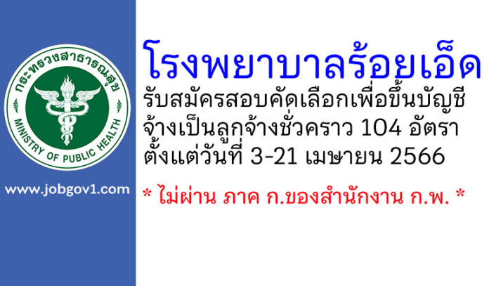 โรงพยาบาลร้อยเอ็ด รับสมัครสอบคัดเลือกเพื่อขึ้นบัญชีจ้างเป็นลูกจ้างชั่วคราว 104 อัตรา