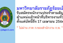 มหาวิทยาลัยราชภัฏร้อยเอ็ด รับสมัครพนักงานประจำตามสัญญา ตำแหน่งเจ้าหน้าที่บริหารงานทั่วไป