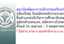 สถาบันพัฒนาการเด็กราชนครินทร์ รับสมัครพนักงานราชการทั่วไป ตำแหน่งนักวิชาการศึกษาพิเศษ