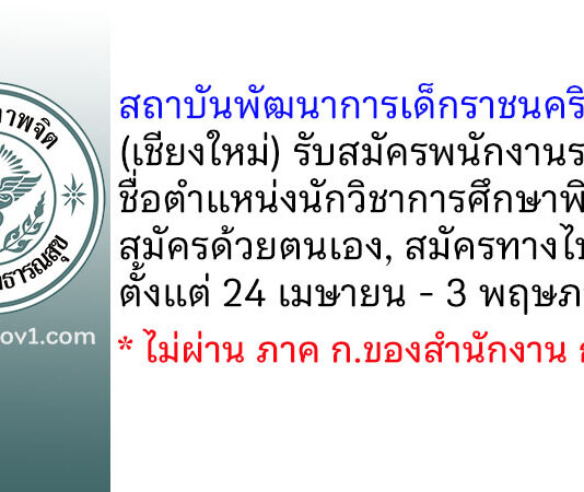 สถาบันพัฒนาการเด็กราชนครินทร์ รับสมัครพนักงานราชการทั่วไป ตำแหน่งนักวิชาการศึกษาพิเศษ