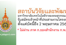 สถาบันวิจัยและพัฒนา มหาวิทยาลัยเทคโนโลยีราชมงคลสุวรรณภูมิ รับสมัครเจ้าหน้าที่ประสานงานโครงการ