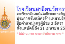 โรงเรียนสาธิตนวัตกรรม มหาวิทยาลัยเทคโนโลยีราชมงคลธัญบุรี รับสมัครจ้างเหมาบริการ ตำแหน่งครูผู้ช่วย 3 อัตรา