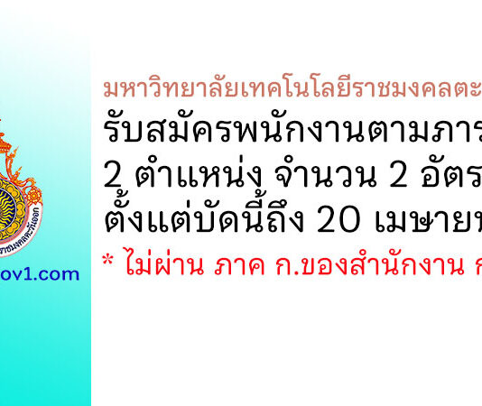 มหาวิทยาลัยเทคโนโลยีราชมงคลตะวันออก รับสมัครพนักงานตามภารกิจ 2 อัตรา
