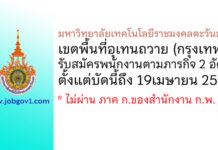 มหาวิทยาลัยเทคโนโลยีราชมงคลตะวันออก เขตพื้นที่อุเทนถวาย รับสมัครพนักงานตามภารกิจ 2 อัตรา
