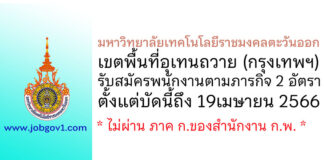 มหาวิทยาลัยเทคโนโลยีราชมงคลตะวันออก เขตพื้นที่อุเทนถวาย รับสมัครพนักงานตามภารกิจ 2 อัตรา