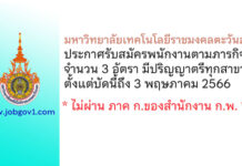 มหาวิทยาลัยเทคโนโลยีราชมงคลตะวันออก รับสมัครพนักงานตามภารกิจ 3 อัตรา
