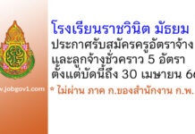 โรงเรียนราชวินิต มัธยม รับสมัครครูอัตราจ้าง และลูกจ้างชั่วคราว 5 อัตรา