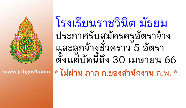 โรงเรียนราชวินิต มัธยม รับสมัครครูอัตราจ้าง และลูกจ้างชั่วคราว 5 อัตรา