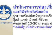 สำนักงานการท่องเที่ยวและกีฬาจังหวัดร้อยเอ็ด รับสมัครจ้างเหมาบริการ ตำแหน่งเจ้าหน้าที่ขับรถ