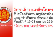 วิทยาลัยการอาชีพโพนทอง รับสมัครครูอัตราจ้าง และลูกจ้างชั่วคราว 6 อัตรา