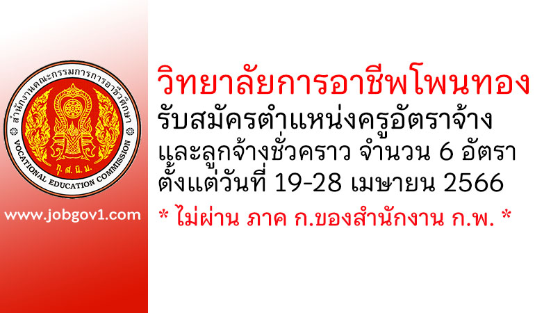 วิทยาลัยการอาชีพโพนทอง รับสมัครครูอัตราจ้าง และลูกจ้างชั่วคราว 6 อัตรา