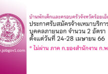 บ้านพักเด็กและครอบครัวจังหวัดร้อยเอ็ด รับสมัครจ้างเหมาบริการบุคคลภายนอก 2 อัตรา