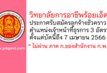วิทยาลัยการอาชีพร้อยเอ็ด รับสมัครลูกจ้างชั่วคราว ตำแหน่งเจ้าหน้าที่ธุรการ 3 อัตรา