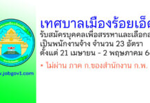 เทศบาลเมืองร้อยเอ็ด รับสมัครบุคคลเพื่อสรรหาและเลือกสรรเป็นพนักงานจ้าง 23 อัตรา