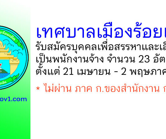 เทศบาลเมืองร้อยเอ็ด รับสมัครบุคคลเพื่อสรรหาและเลือกสรรเป็นพนักงานจ้าง 23 อัตรา