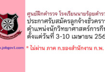 ศูนย์ฝึกตำรวจ โรงเรียนนายร้อยตำรวจ รับสมัครลูกจ้างชั่วคราว ตำแหน่งนักวิทยาศาสตร์การกีฬา