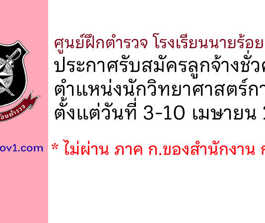 ศูนย์ฝึกตำรวจ โรงเรียนนายร้อยตำรวจ รับสมัครลูกจ้างชั่วคราว ตำแหน่งนักวิทยาศาสตร์การกีฬา