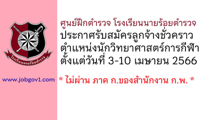 ศูนย์ฝึกตำรวจ โรงเรียนนายร้อยตำรวจ รับสมัครลูกจ้างชั่วคราว ตำแหน่งนักวิทยาศาสตร์การกีฬา