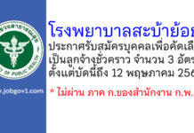 โรงพยาบาลสะบ้าย้อย รับสมัครบุคคลเพื่อคัดเลือกเป็นลูกจ้างชั่วคราว 3 อัตรา