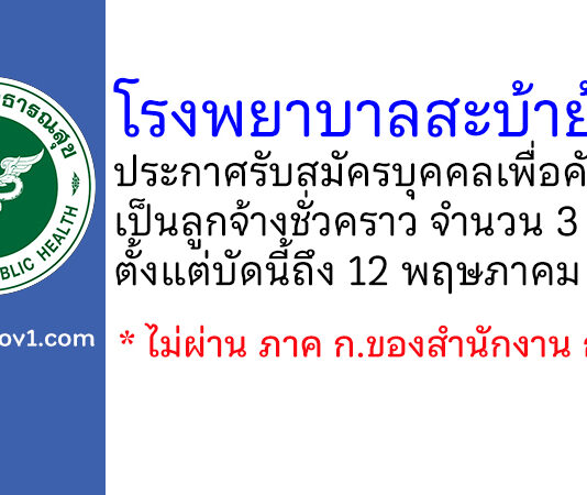 โรงพยาบาลสะบ้าย้อย รับสมัครบุคคลเพื่อคัดเลือกเป็นลูกจ้างชั่วคราว 3 อัตรา