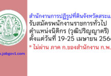 สำนักงานการปฏิรูปที่ดินจังหวัดสระแก้ว รับสมัครพนักงานราชการทั่วไป ตำแหน่งนิติกร