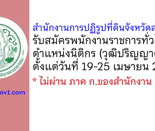 สำนักงานการปฏิรูปที่ดินจังหวัดสระแก้ว รับสมัครพนักงานราชการทั่วไป ตำแหน่งนิติกร