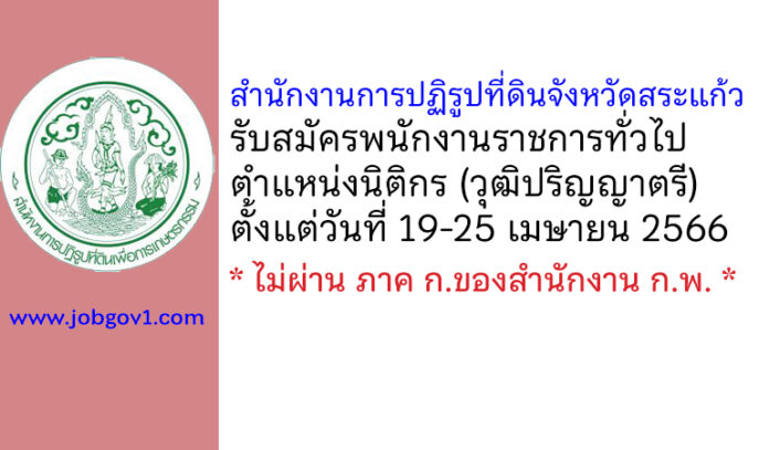 สำนักงานการปฏิรูปที่ดินจังหวัดสระแก้ว รับสมัครพนักงานราชการทั่วไป ตำแหน่งนิติกร