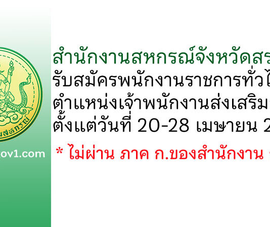 สำนักงานสหกรณ์จังหวัดสระแก้ว รับสมัครพนักงานราชการทั่วไป ตำแหน่งเจ้าพนักงานส่งเสริมสหกรณ์