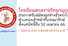 โรงเรียนสกลราชวิทยานุกูล รับสมัครลูกจ้างชั่วคราว ตำแหน่งเจ้าหน้าที่บรรณารักษ์